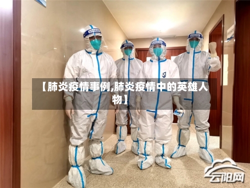 【肺炎疫情事例,肺炎疫情中的英雄人物】