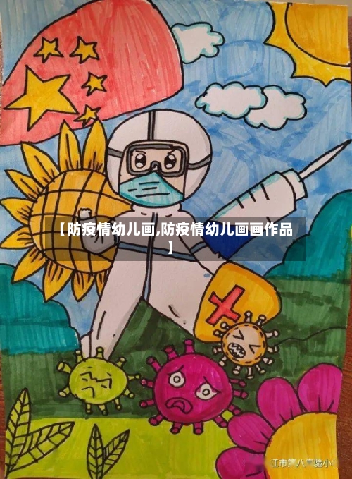 【防疫情幼儿画,防疫情幼儿画画作品】