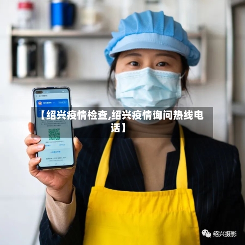 【绍兴疫情检查,绍兴疫情询问热线电话】