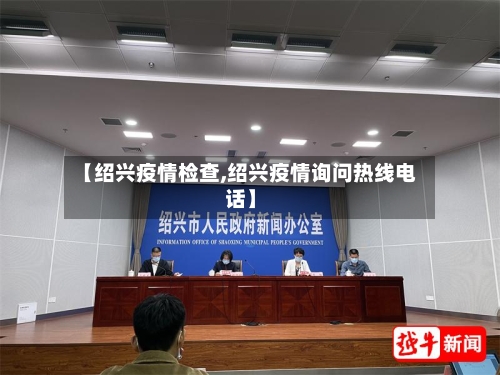 【绍兴疫情检查,绍兴疫情询问热线电话】-第2张图片