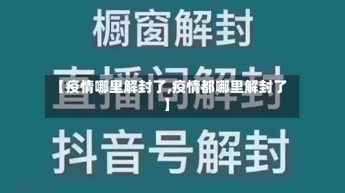 【疫情哪里解封了,疫情都哪里解封了】