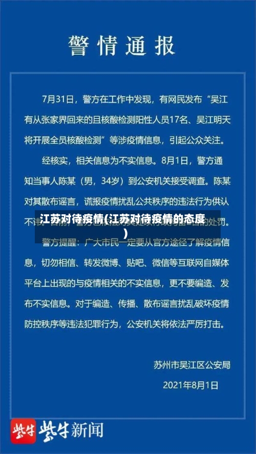 江苏对待疫情(江苏对待疫情的态度)-第2张图片