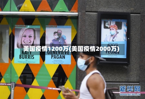 美国疫情1200万(美国疫情2000万)-第2张图片