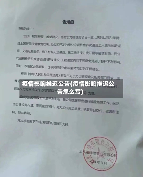 疫情影响推迟公告(疫情影响推迟公告怎么写)-第2张图片