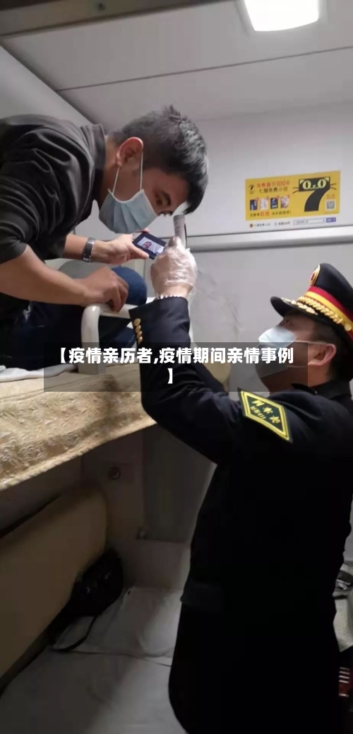 【疫情亲历者,疫情期间亲情事例】