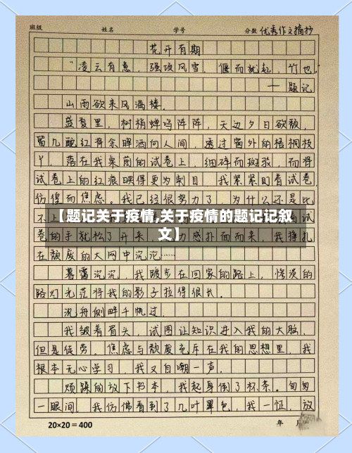 【题记关于疫情,关于疫情的题记记叙文】