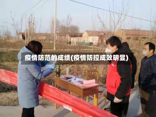 疫情防范的成绩(疫情防控成效明显)-第2张图片