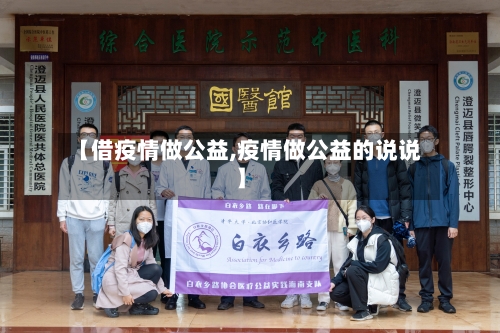 【借疫情做公益,疫情做公益的说说】-第2张图片