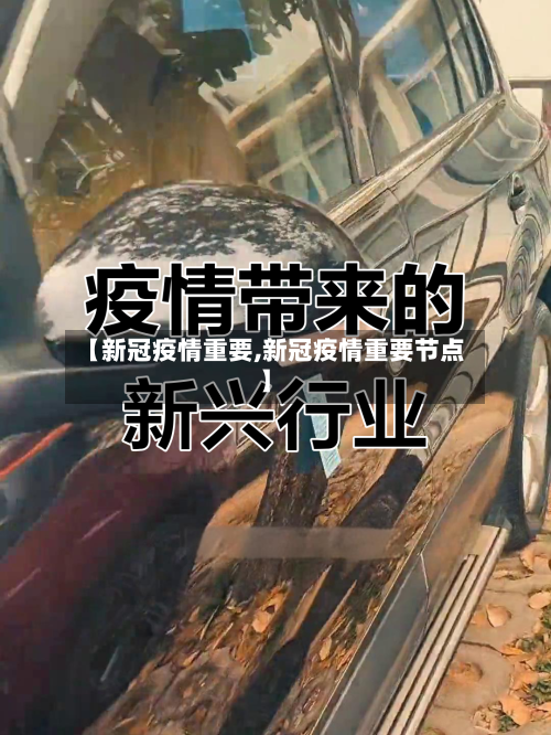 【新冠疫情重要,新冠疫情重要节点】
