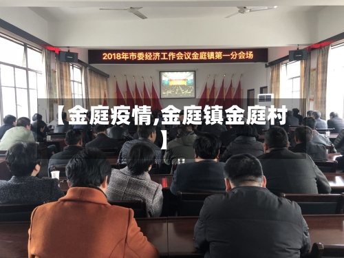 【金庭疫情,金庭镇金庭村】-第2张图片