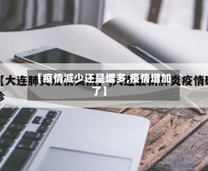 【疫情减少还是增多,疫情增加了】-第2张图片