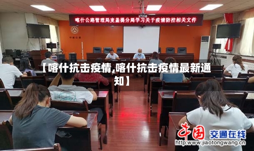 【喀什抗击疫情,喀什抗击疫情最新通知】