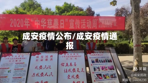 成安疫情公布/成安疫情通报