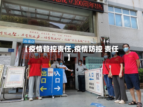 【疫情管控责任,疫情防控 责任】