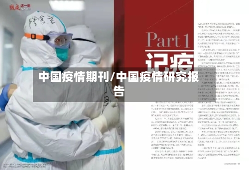 中国疫情期刊/中国疫情研究报告-第2张图片