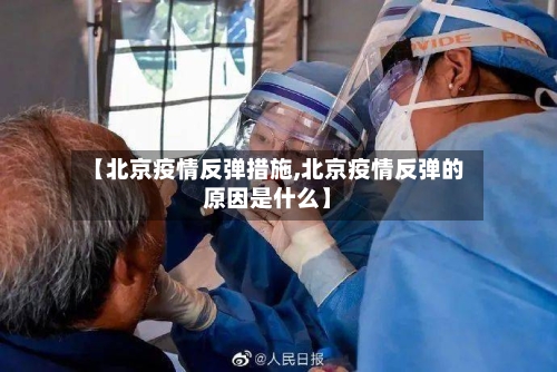 【北京疫情反弹措施,北京疫情反弹的原因是什么】-第2张图片