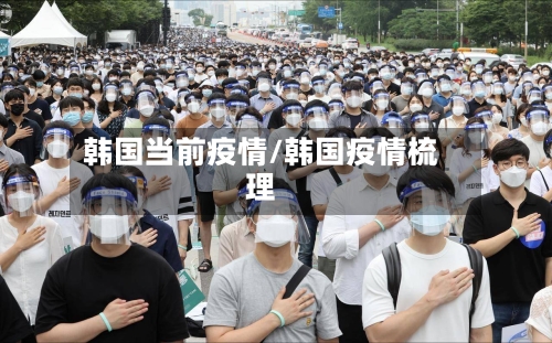 韩国当前疫情/韩国疫情梳理-第2张图片