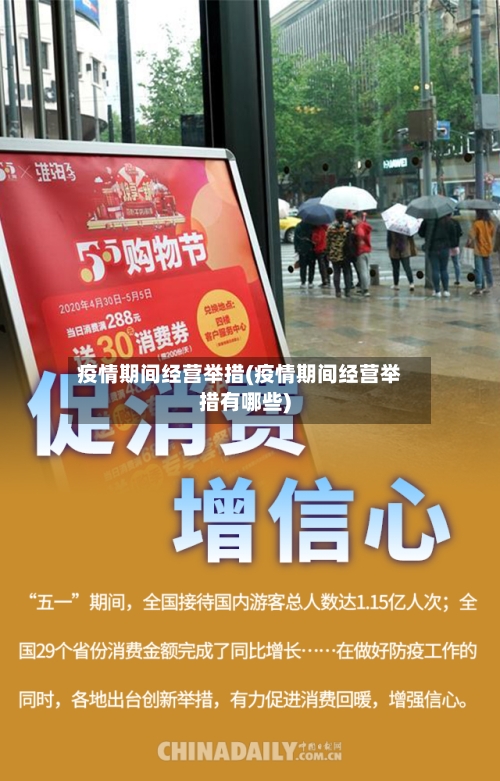 疫情期间经营举措(疫情期间经营举措有哪些)