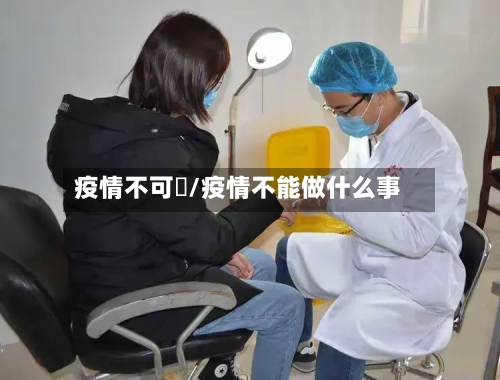 疫情不可歺/疫情不能做什么事-第2张图片