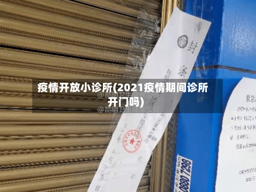 疫情开放小诊所(2021疫情期间诊所开门吗)-第3张图片