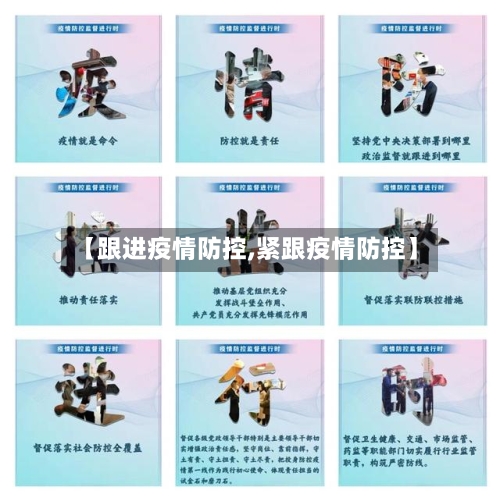 【跟进疫情防控,紧跟疫情防控】
