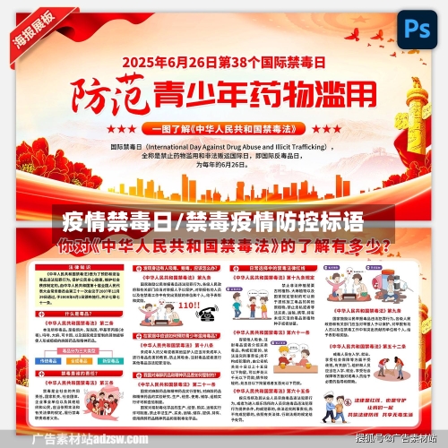 疫情禁毒日/禁毒疫情防控标语