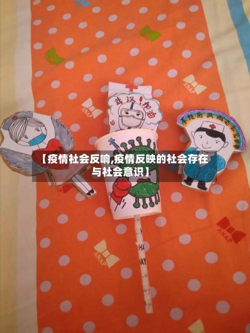 【疫情社会反响,疫情反映的社会存在与社会意识】-第3张图片