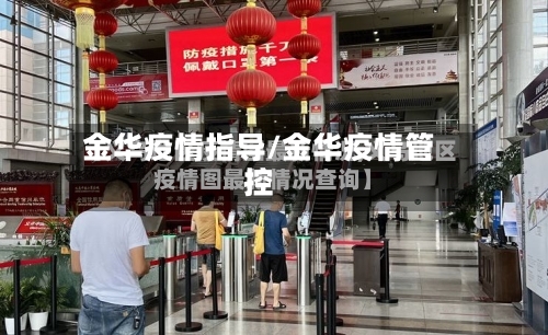 金华疫情指导/金华疫情管控-第3张图片