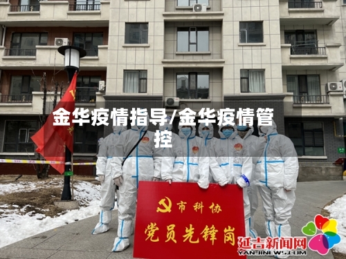 金华疫情指导/金华疫情管控-第2张图片