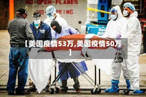 【美国疫情53万,美国疫情50万】