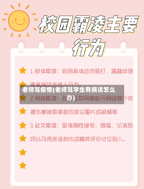 老师骂疫情(老师骂学生有病该怎么办)