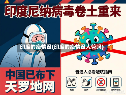 印度的疫情没(印度的疫情没人管吗)-第2张图片