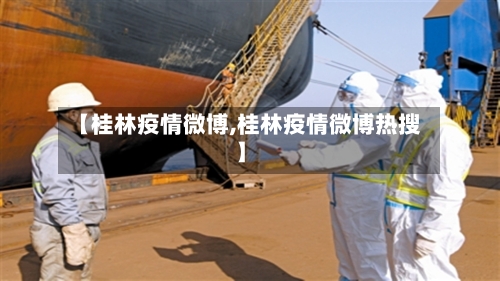 【桂林疫情微博,桂林疫情微博热搜】-第2张图片