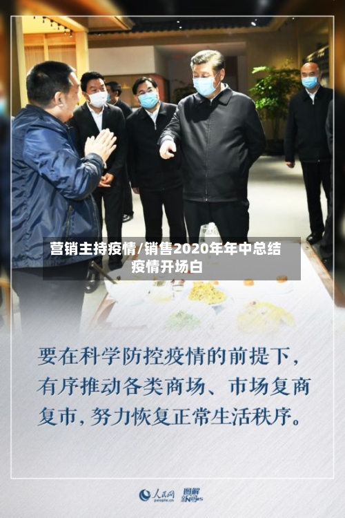 营销主持疫情/销售2020年年中总结 疫情开场白