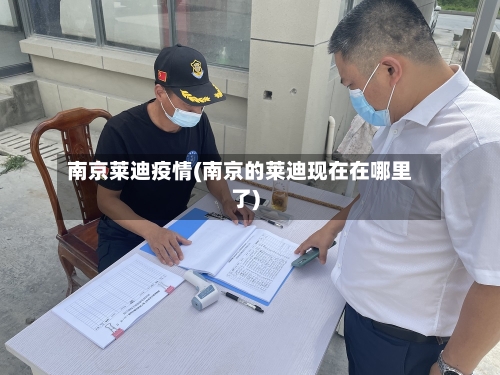 南京莱迪疫情(南京的莱迪现在在哪里了)-第3张图片