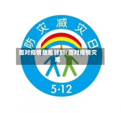 面对疫情危难时刻/面对疫情灾难