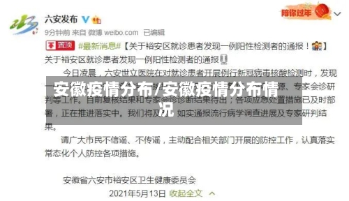 安徽疫情分布/安徽疫情分布情况-第2张图片