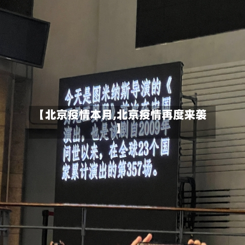【北京疫情本月,北京疫情再度来袭】-第3张图片