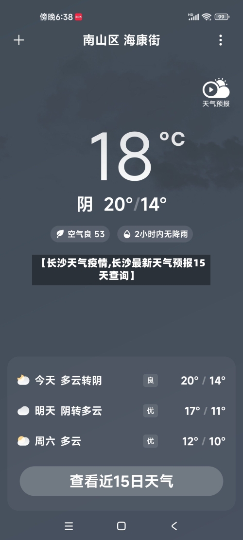 【长沙天气疫情,长沙最新天气预报15天查询】-第2张图片