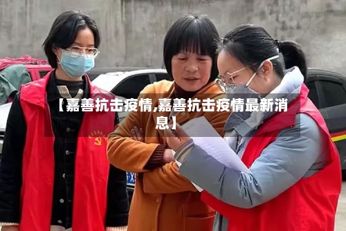 【嘉善抗击疫情,嘉善抗击疫情最新消息】-第3张图片