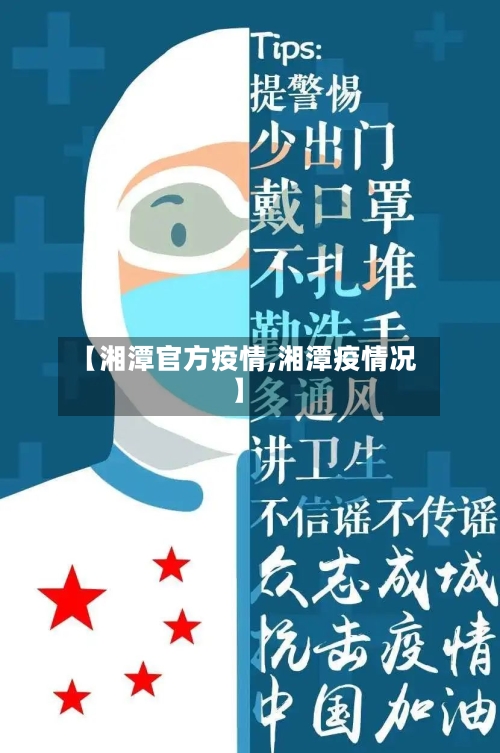 【湘潭官方疫情,湘潭疫情况】