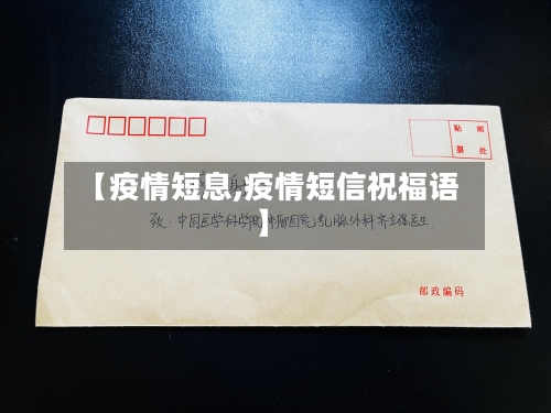 【疫情短息,疫情短信祝福语】-第3张图片