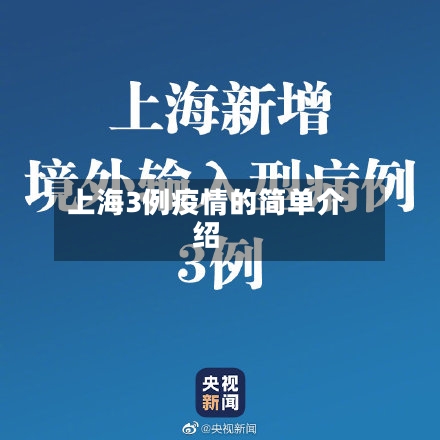 上海3例疫情的简单介绍-第2张图片