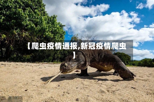 【爬虫疫情通报,新冠疫情爬虫】