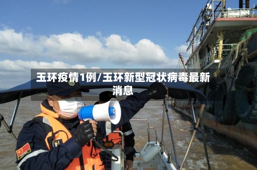 玉环疫情1例/玉环新型冠状病毒最新消息