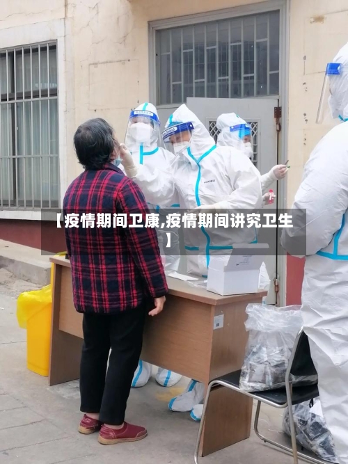 【疫情期间卫康,疫情期间讲究卫生】