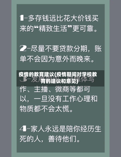 疫情的教育建议(疫情期间对学校教育的建议和意见)