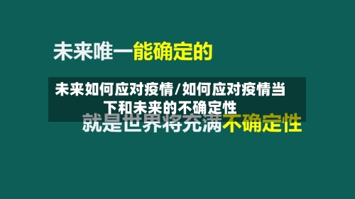 未来如何应对疫情/如何应对疫情当下和未来的不确定性-第2张图片