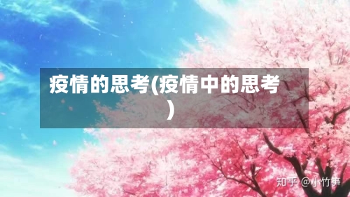 疫情的思考(疫情中的思考)-第2张图片