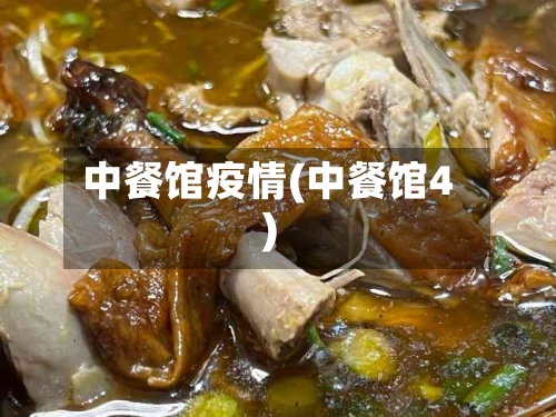 中餐馆疫情(中餐馆4)-第2张图片
